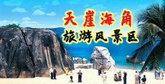 操逼片看免费海南三亚-天崖海角旅游风景区